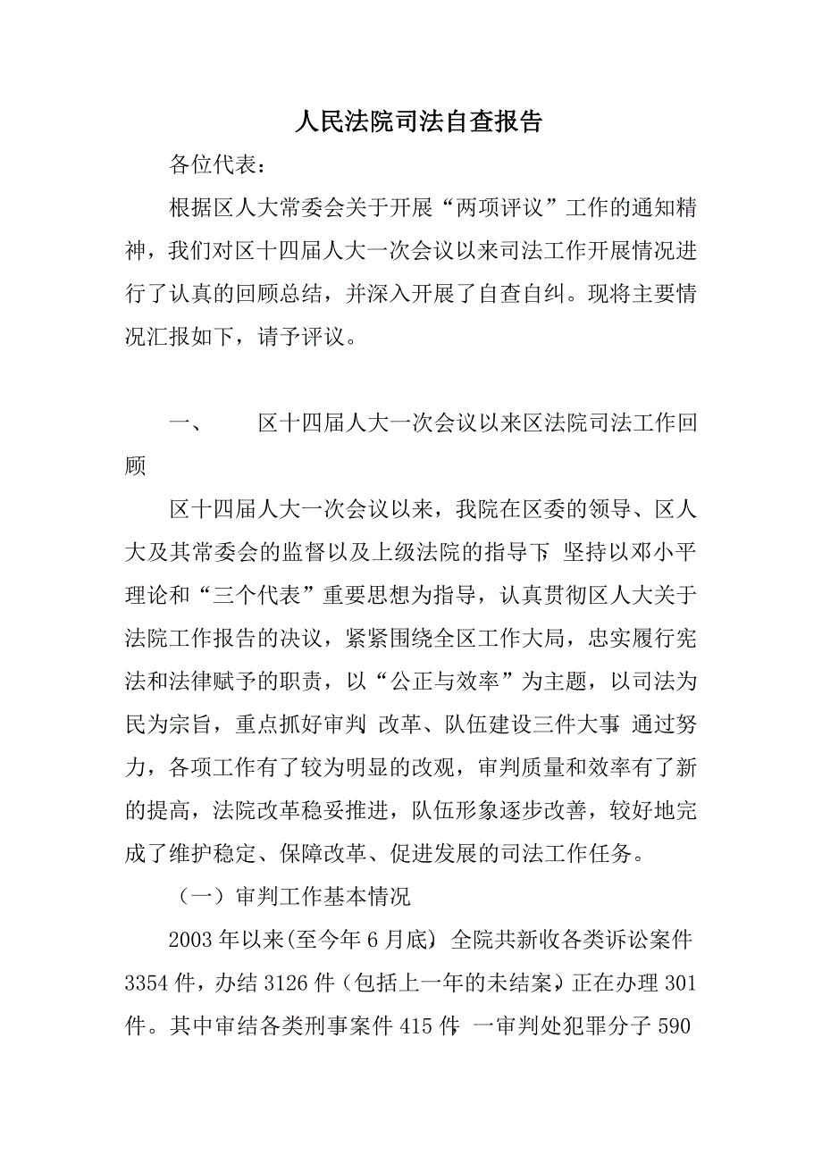 人民法院司法自查报告_第1页