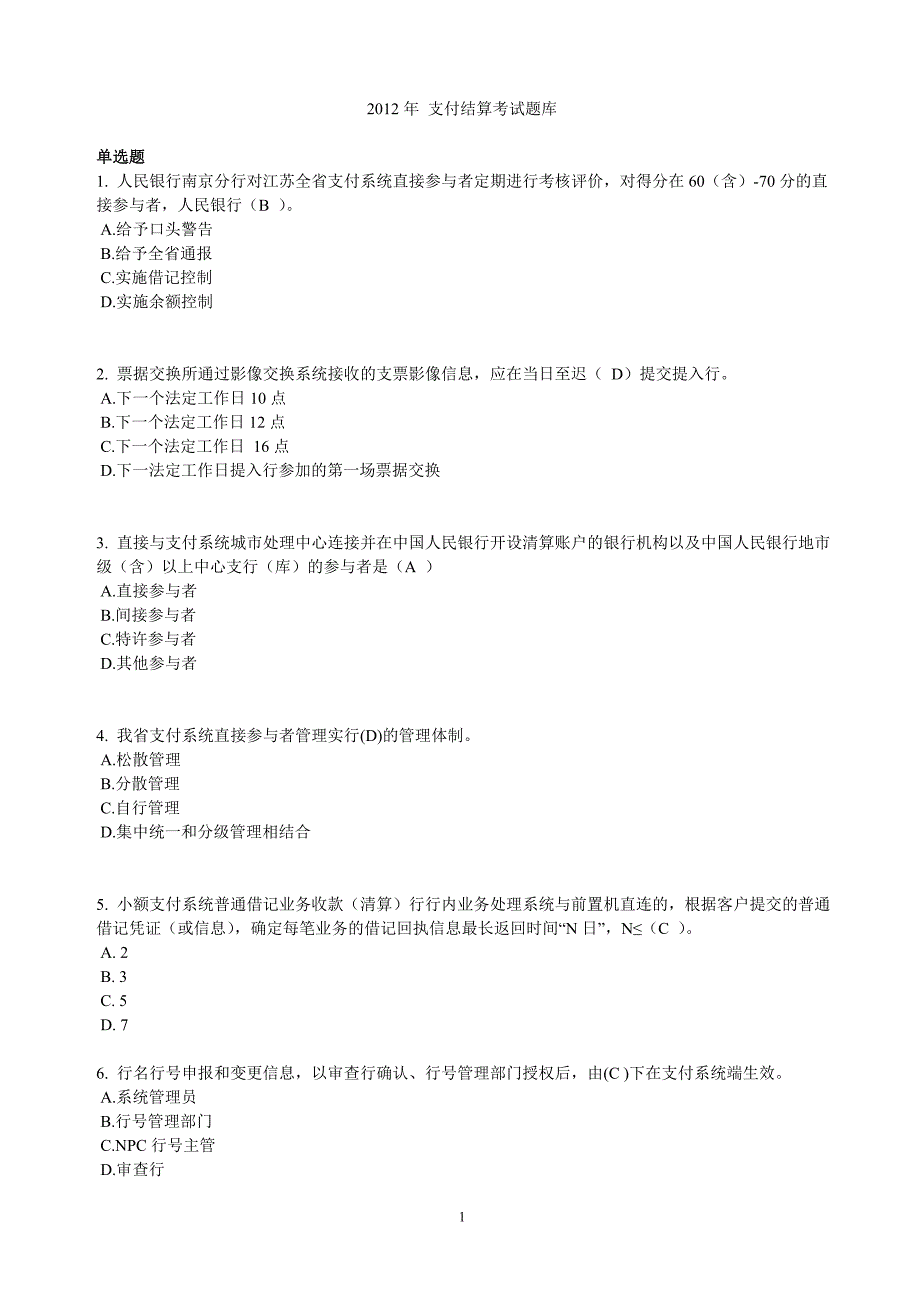 支付结算考试题库._第1页