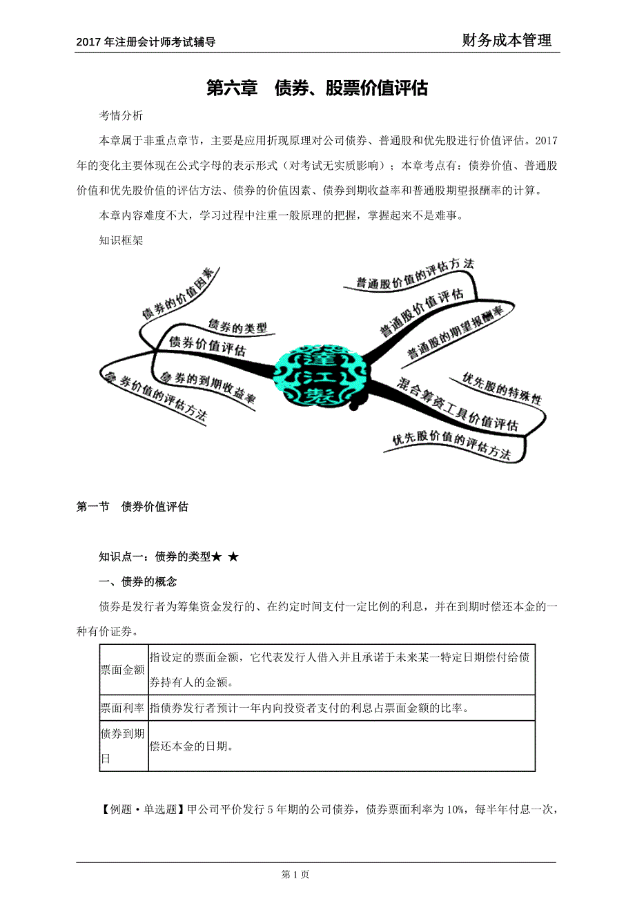 2017年注册会计师考试《财务成本管理》讲义 第六章　债券、股票价值评估_第1页