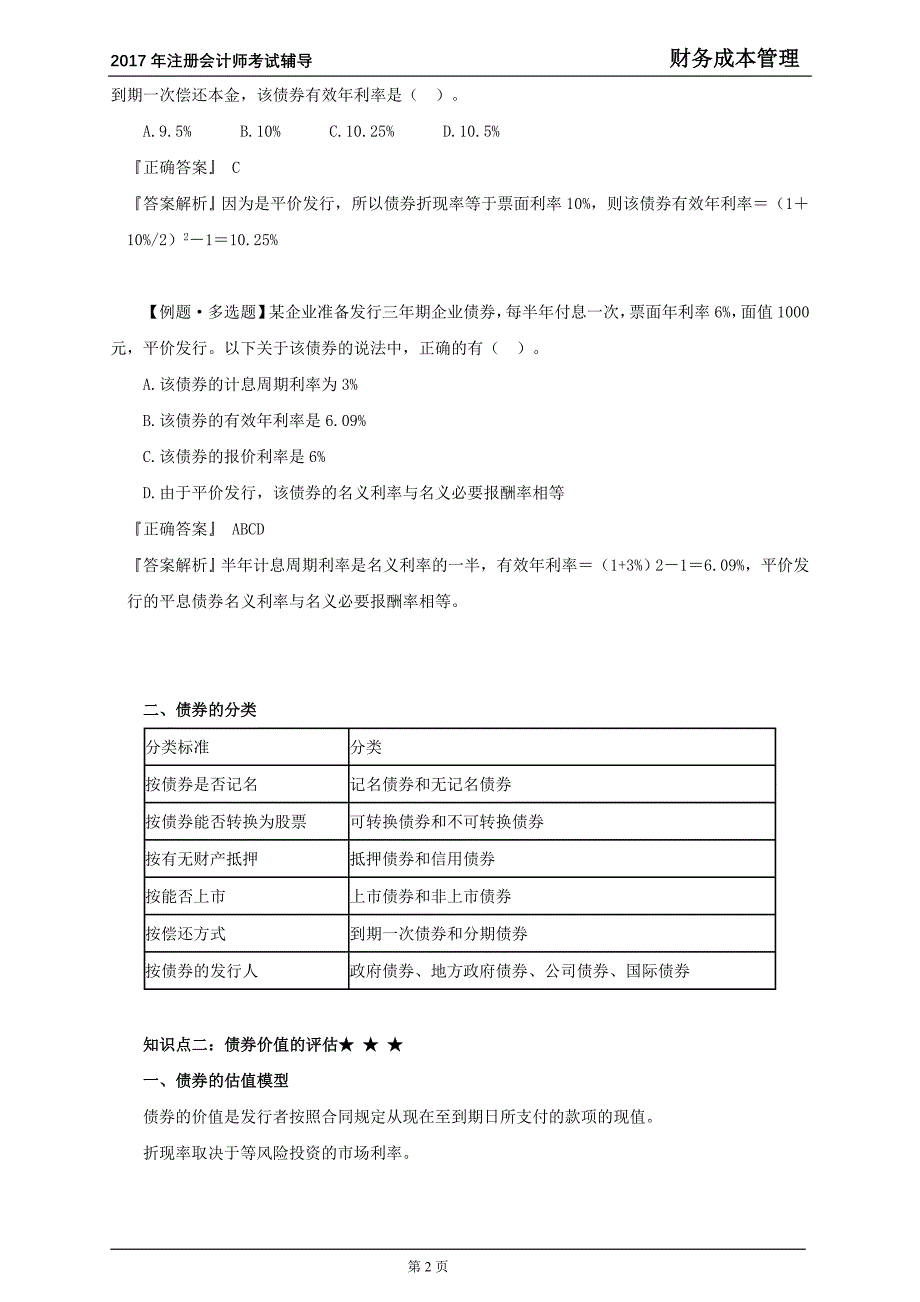 2017年注册会计师考试《财务成本管理》讲义 第六章　债券、股票价值评估_第2页