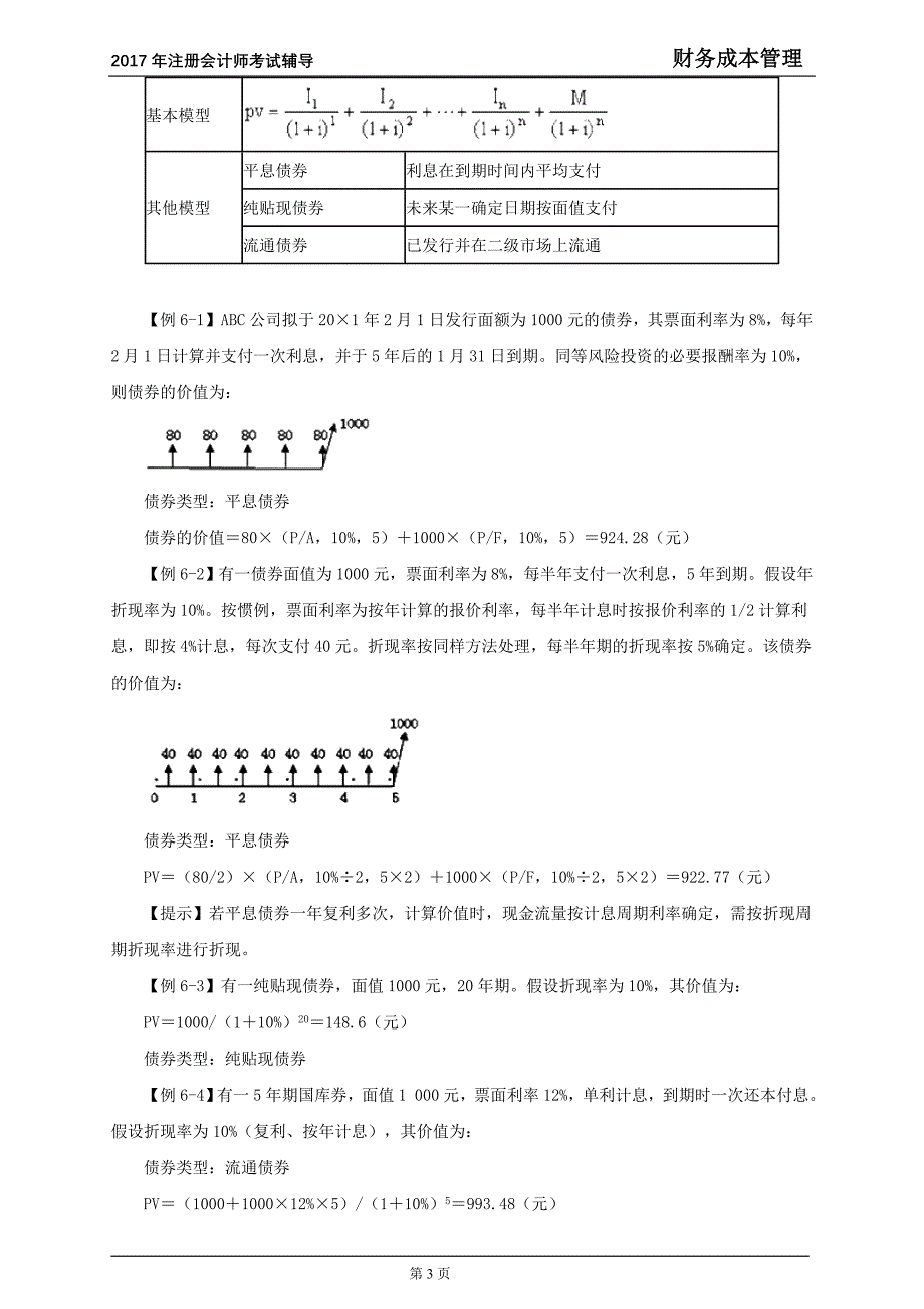 2017年注册会计师考试《财务成本管理》讲义 第六章　债券、股票价值评估_第3页