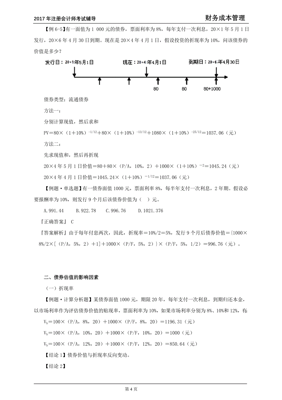 2017年注册会计师考试《财务成本管理》讲义 第六章　债券、股票价值评估_第4页