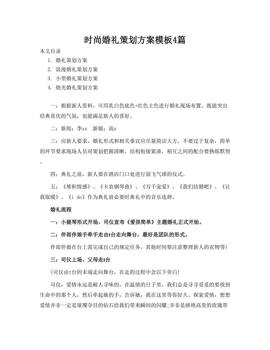 时尚婚礼策划方案模板4篇_第1页