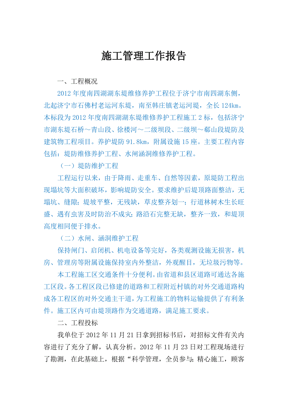 施工管理工作报告-济宁市湖东堤维修养护工程二标段._第2页