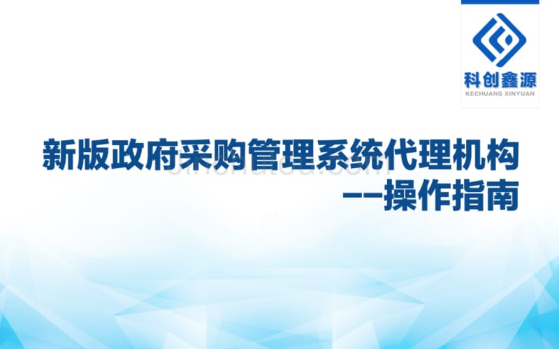 湖南省新版政府采购管理系统代理机构操作指南讲述_第1页