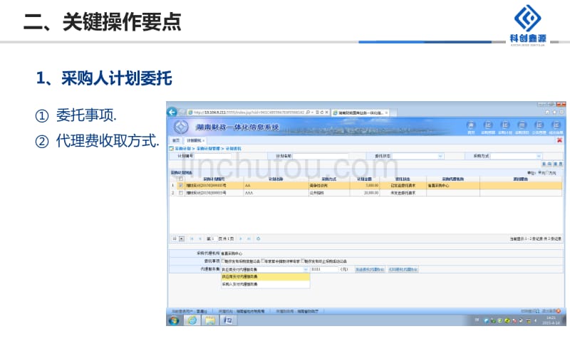 湖南省新版政府采购管理系统代理机构操作指南讲述_第3页