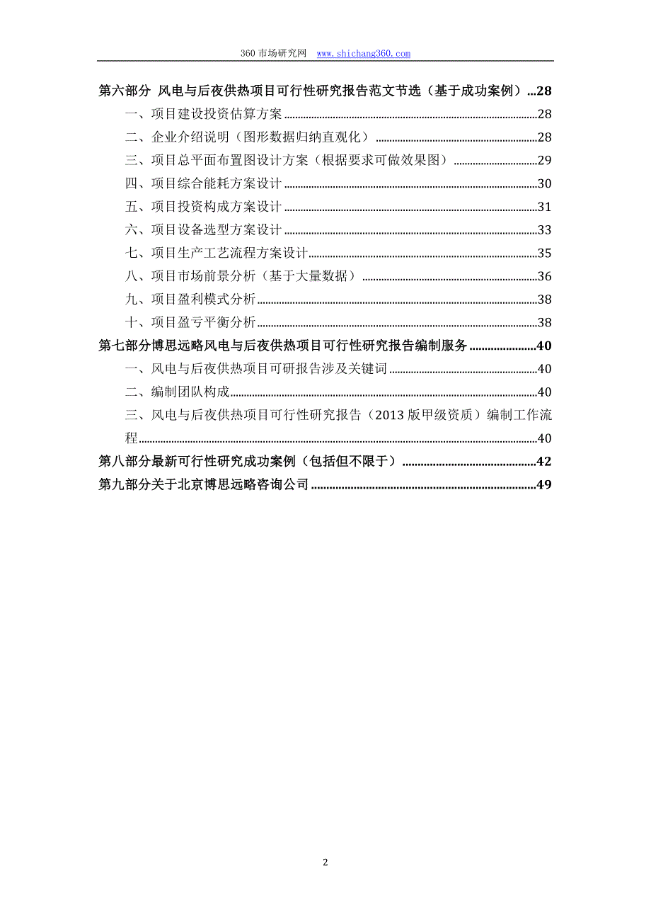 风电与后夜供热项目可行性研究报告（发改立项备案+2013年最新案例范文）详细编制方案_第3页