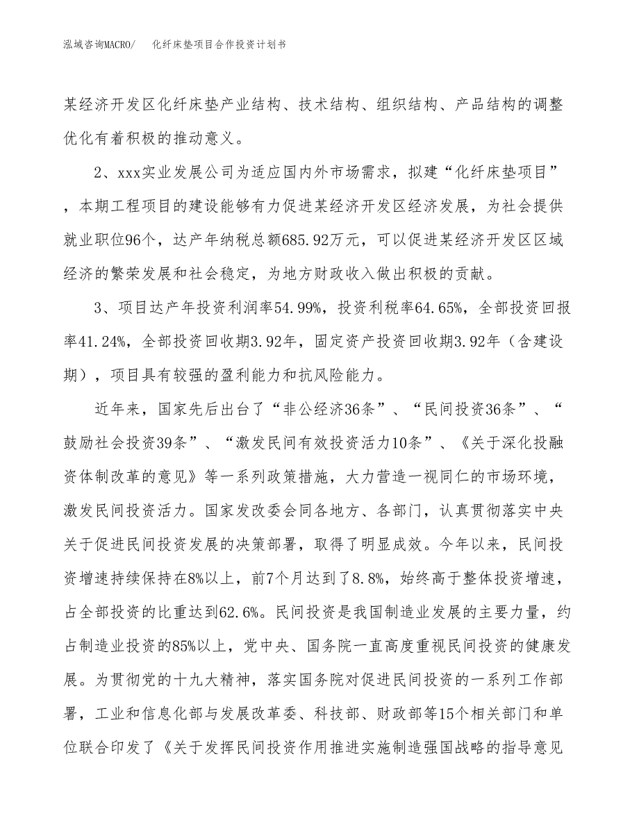 化纤床垫项目合作投资计划书（样本）.docx_第4页