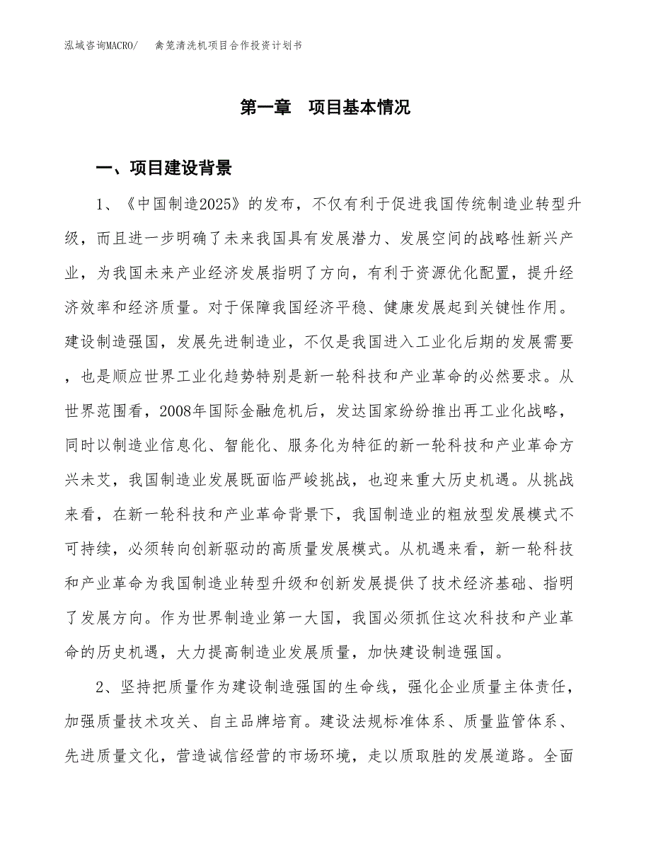 禽笼清洗机项目合作投资计划书.docx_第3页