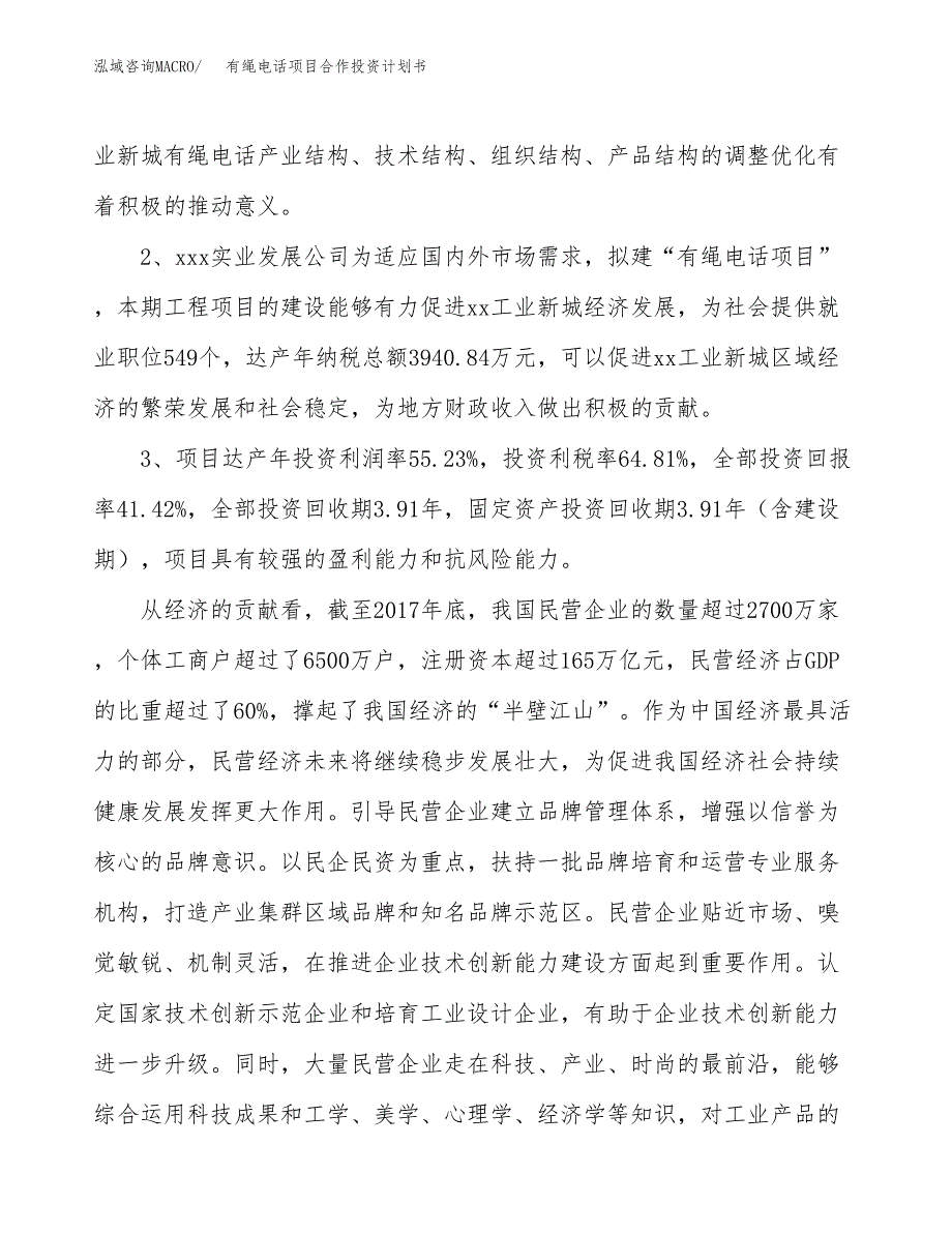 有绳电话项目合作投资计划书（样本）.docx_第4页