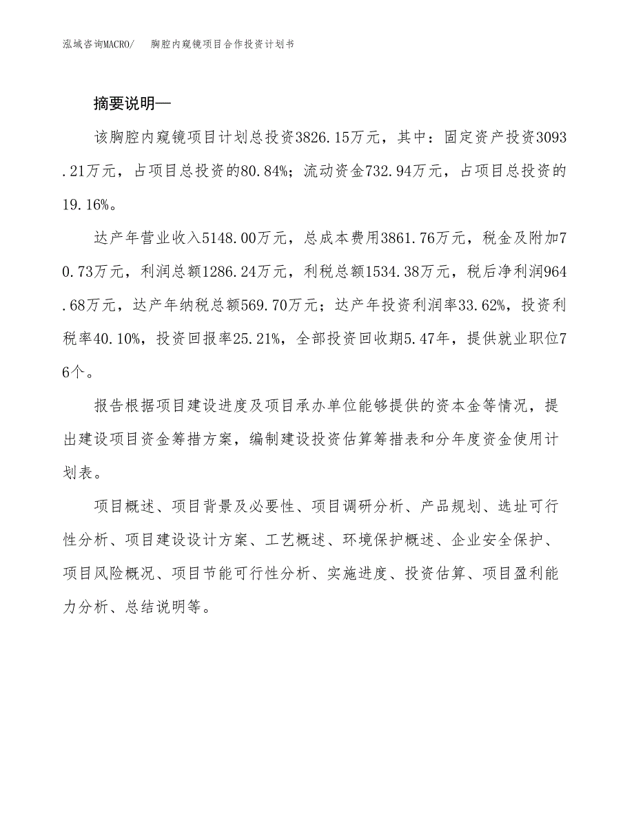 胸腔内窥镜项目合作投资计划书.docx_第2页