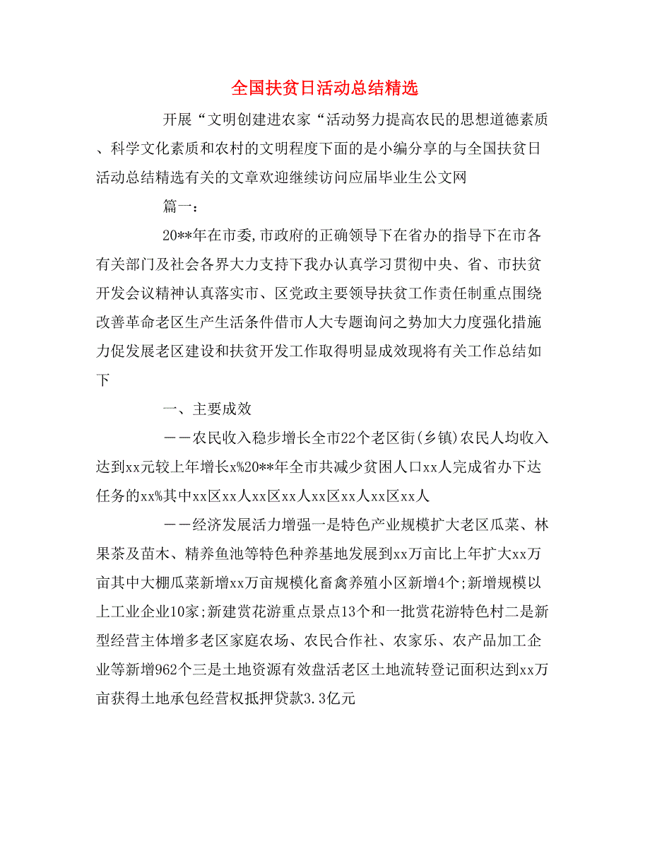 全国扶贫日活动总结精选_第1页