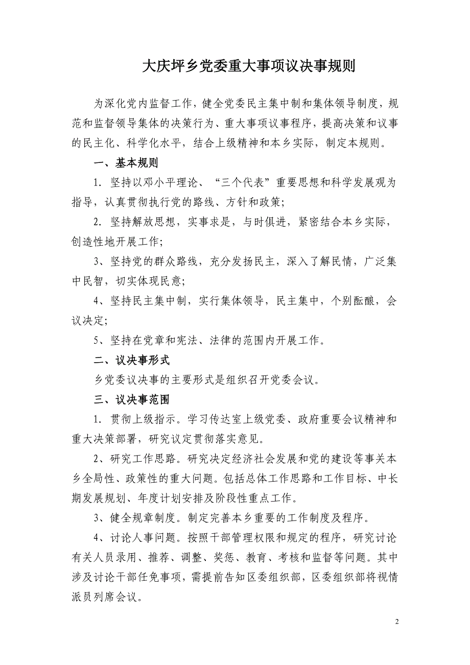大庆坪乡党委重大事项议决事规则_第2页