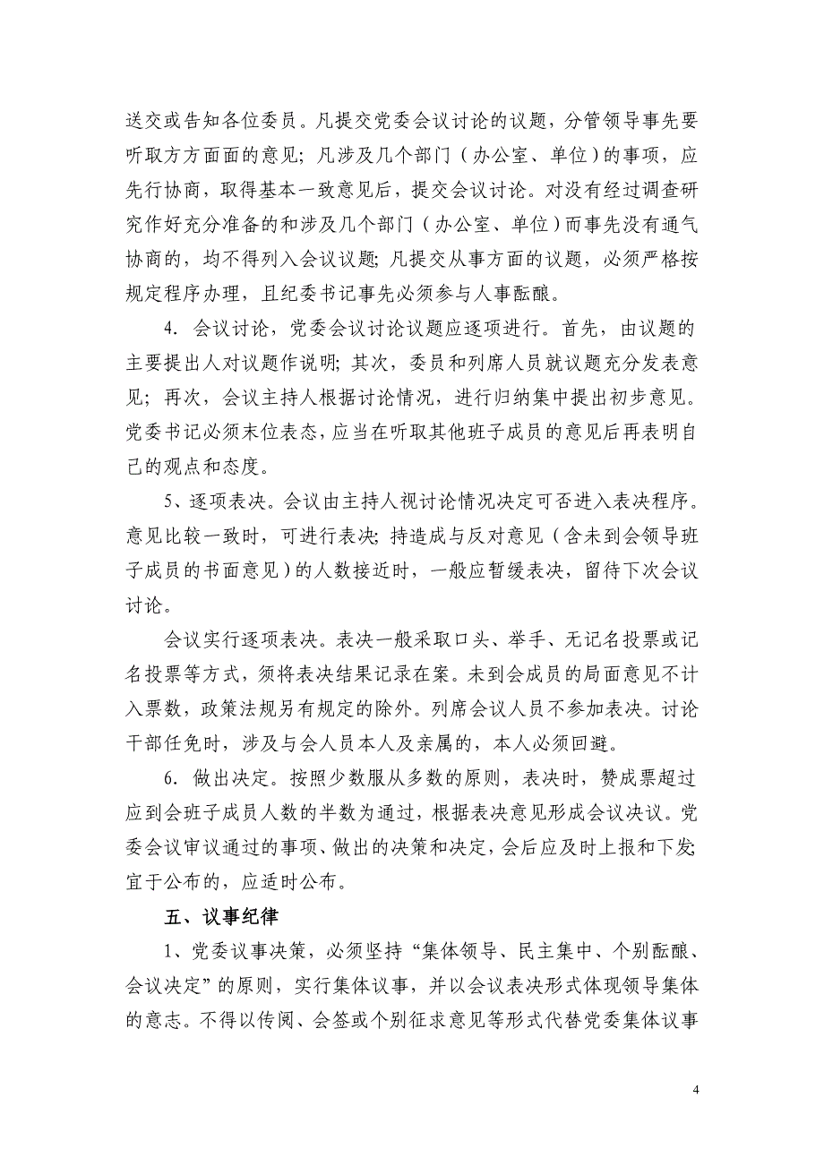 大庆坪乡党委重大事项议决事规则_第4页