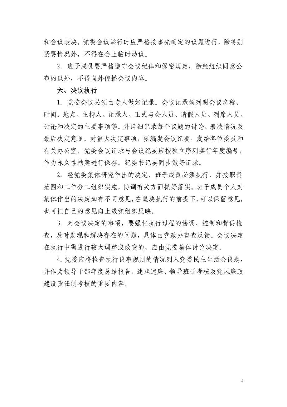 大庆坪乡党委重大事项议决事规则_第5页