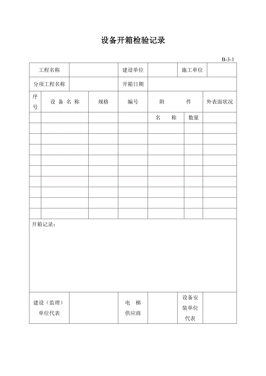 电梯质量验收表格_第3页