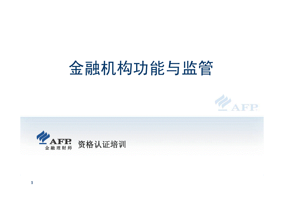 基础模块1-03金融机构功能与监管_第1页