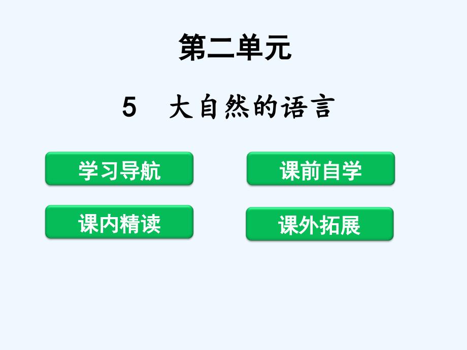 2018年八年级语文下册 第二单元 5 大自然的语言 新人教版_第1页