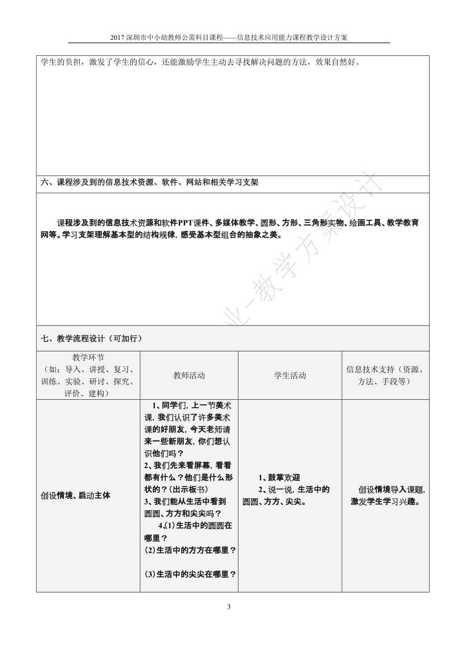 2017信息技术应用能力课程教学设计方案资料_第3页