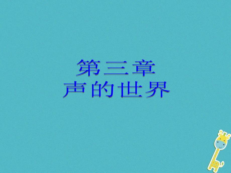 2018年八年级物理全册第三章第一节科学探究：声音的产生与传播教学（新版）沪科版_第1页
