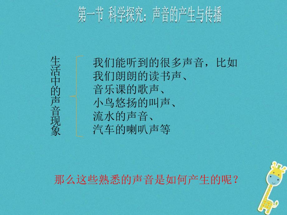 2018年八年级物理全册第三章第一节科学探究：声音的产生与传播教学（新版）沪科版_第2页