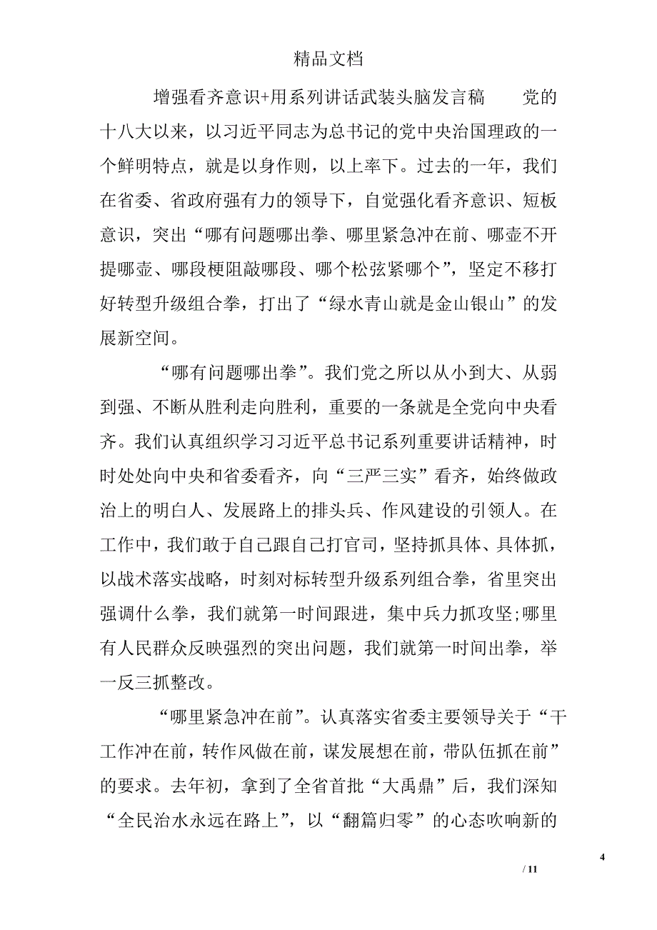 增强看齐意识 用系列讲话武装头脑发言稿_第4页