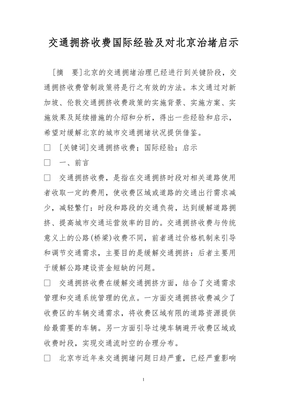 交通拥挤收费国际经验及对北京治堵启示_第1页