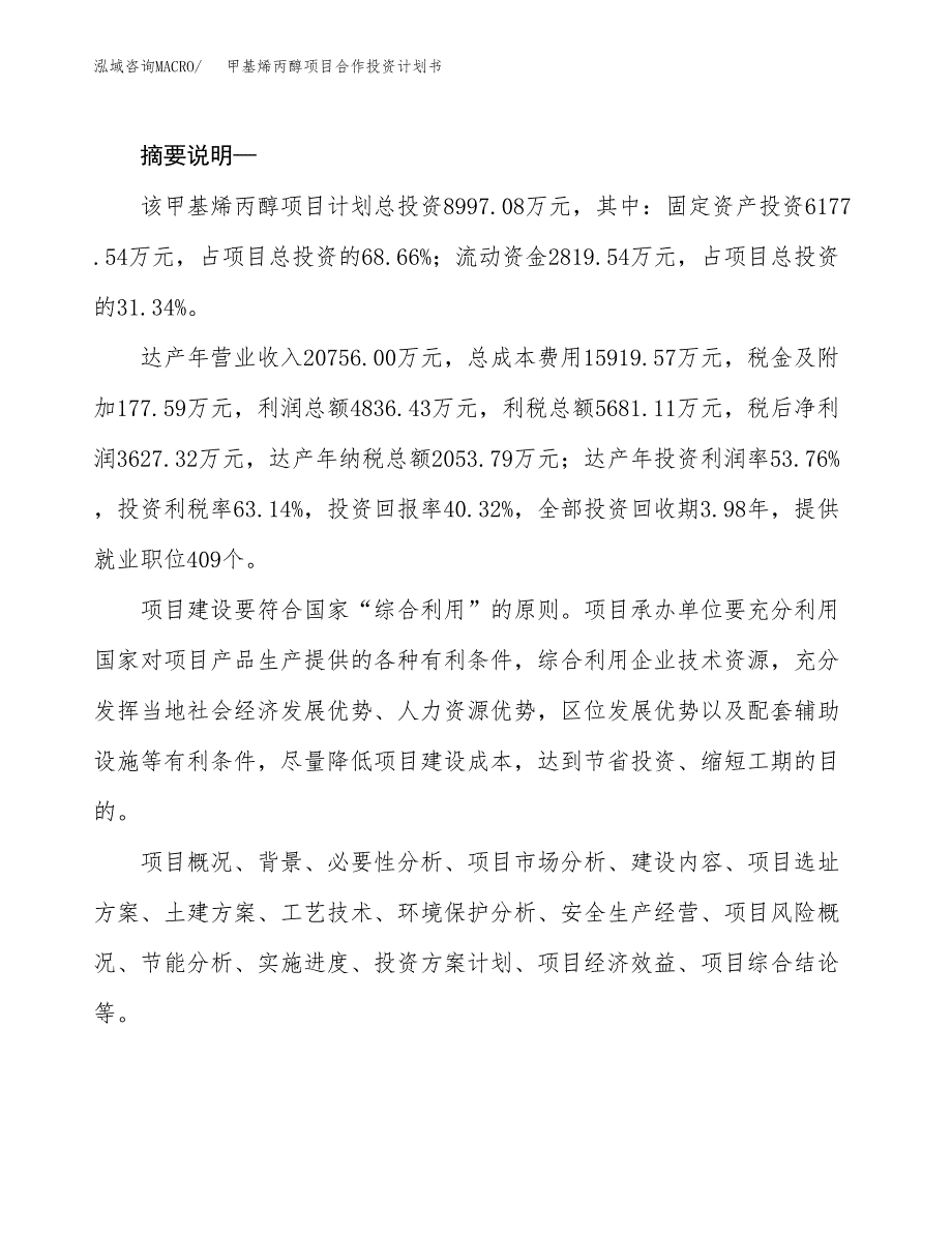 甲基烯丙醇项目合作投资计划书.docx_第2页