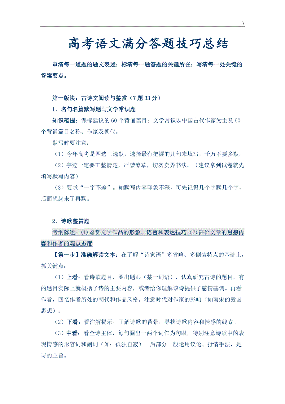 高考-语文答题技巧大全-满分答题技巧大全学习总结_第1页