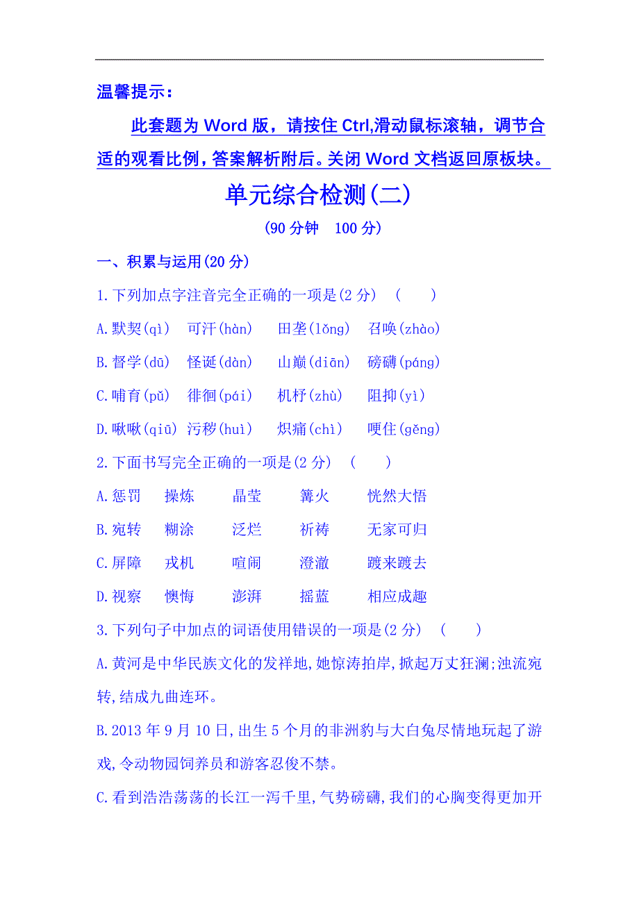 2014版初中语文全程复习方略精练精析：单元综合检测(二)（人教版 七下）.doc_第1页
