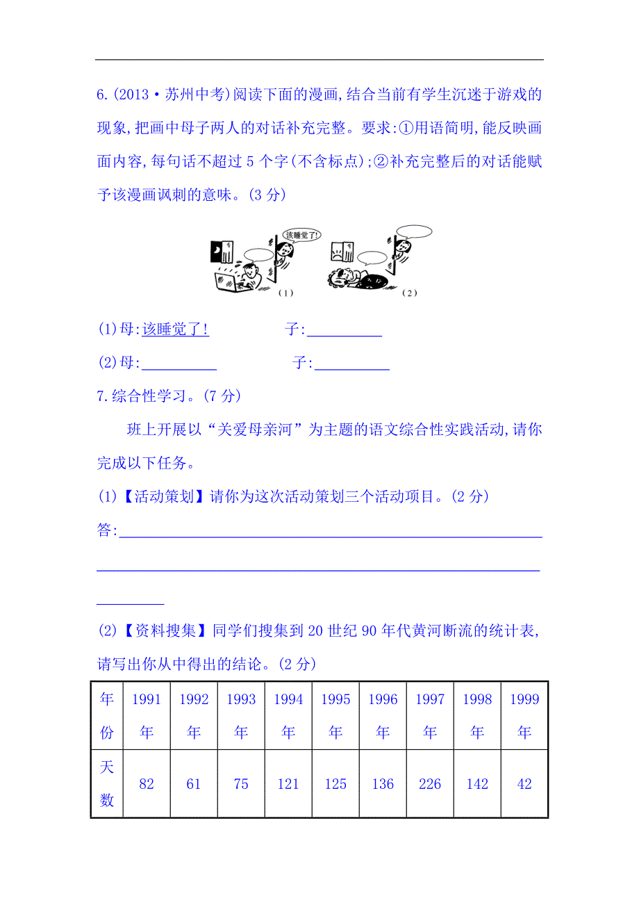 2014版初中语文全程复习方略精练精析：单元综合检测(二)（人教版 七下）.doc_第3页