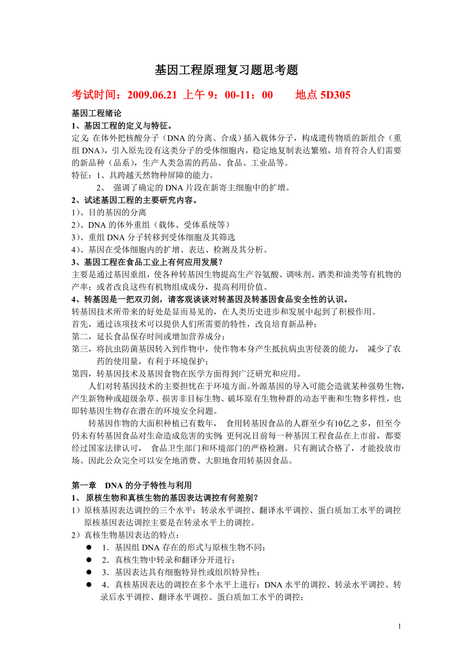 基因工程复习题(答案版)(同名)_第1页