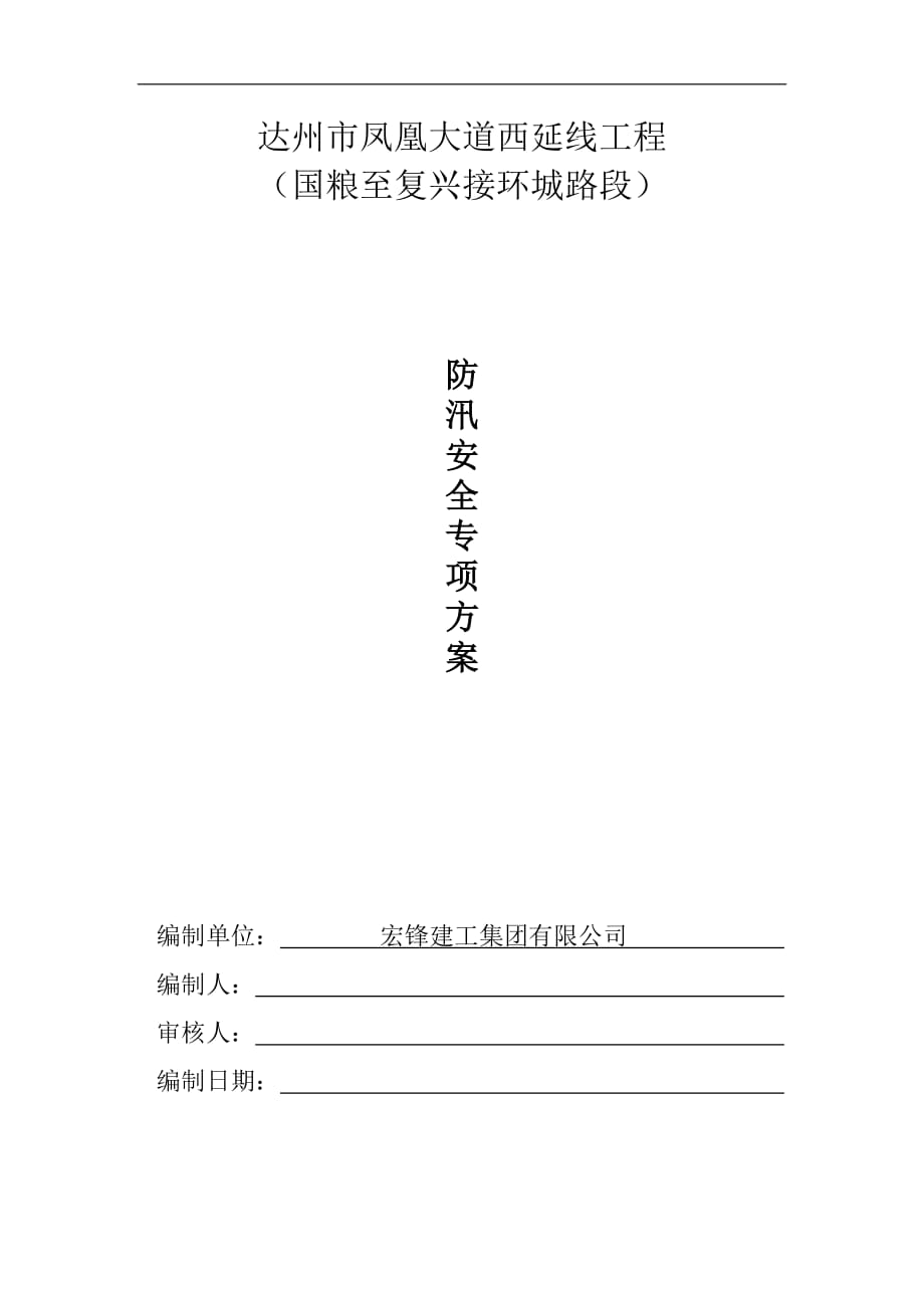 凤凰大道西延线工程防汛安全专项施工方案_第1页