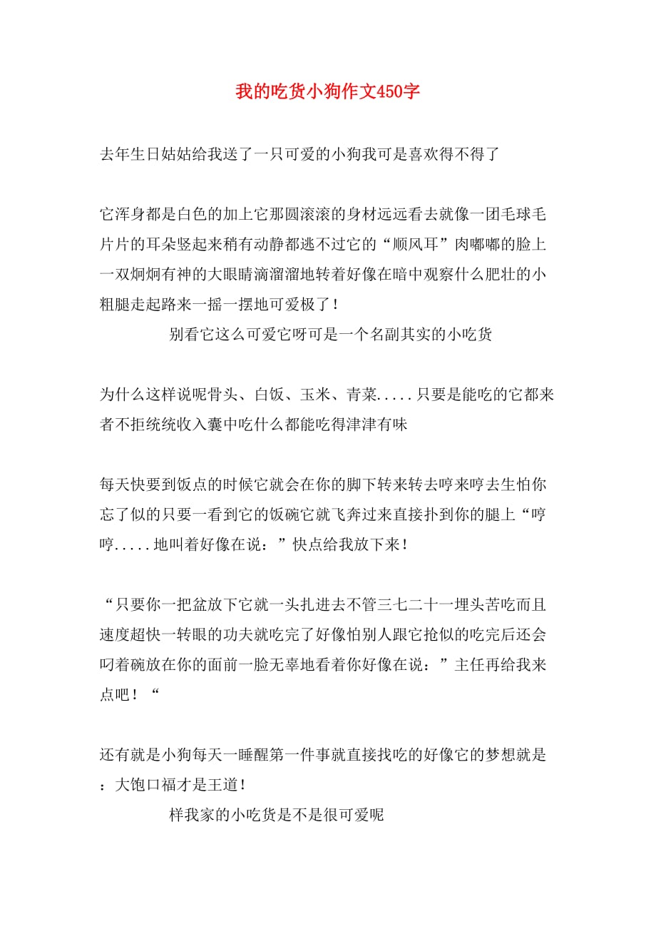 我的吃货小狗作文450字_第1页