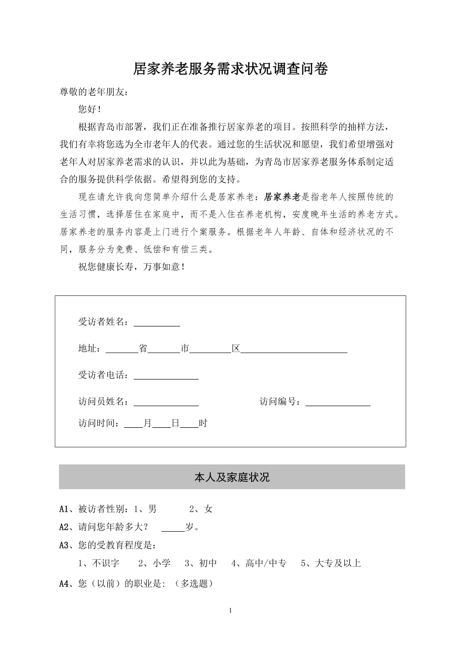 青岛市居家养老需求状况调查问卷_第1页