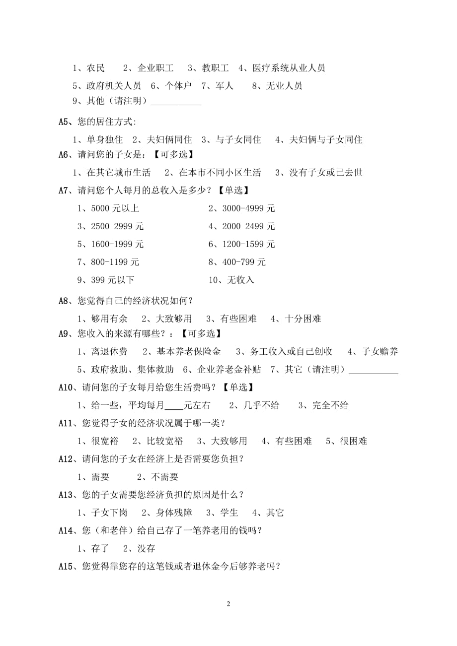 青岛市居家养老需求状况调查问卷_第2页