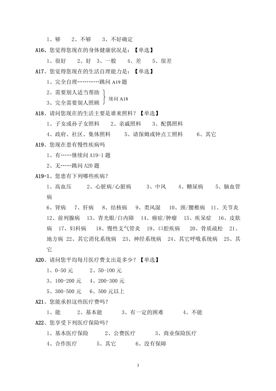 青岛市居家养老需求状况调查问卷_第3页