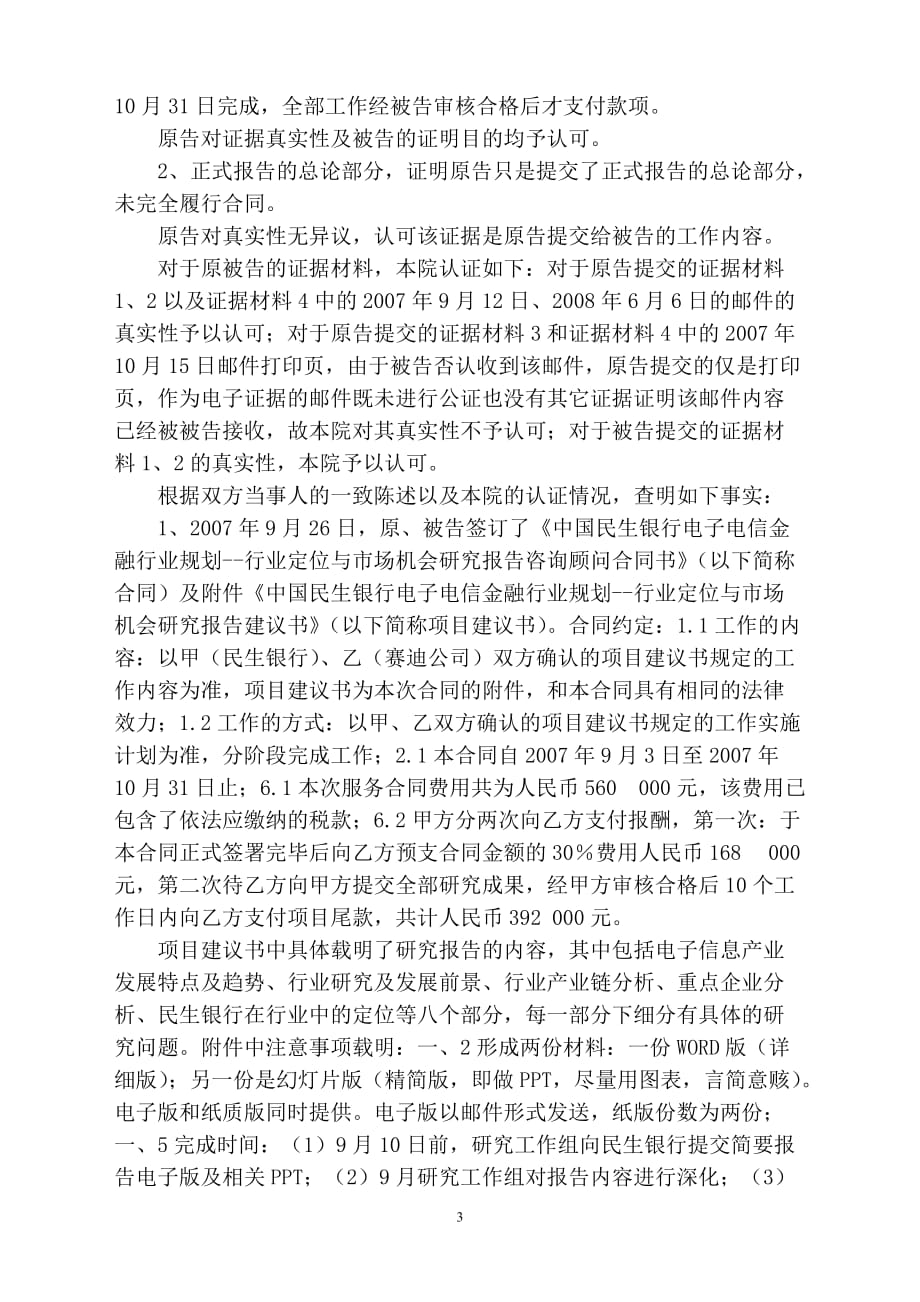 赛迪顾问股份有限公司诉中国民生银行股份有限公司技术咨询合同纠纷案_第3页