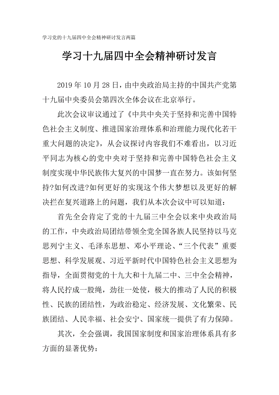 学习十九届四中全会精神研讨发言两篇 (2)_第1页