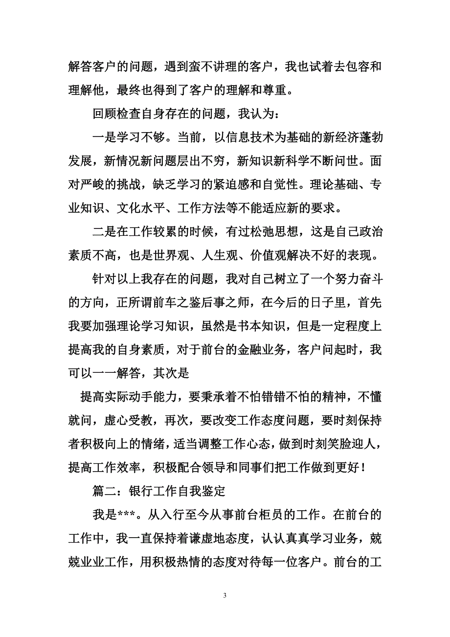 自我工作鉴定及其中存在的问题、不足及建议(包括工作态度、工作内容、业务学习情_第3页