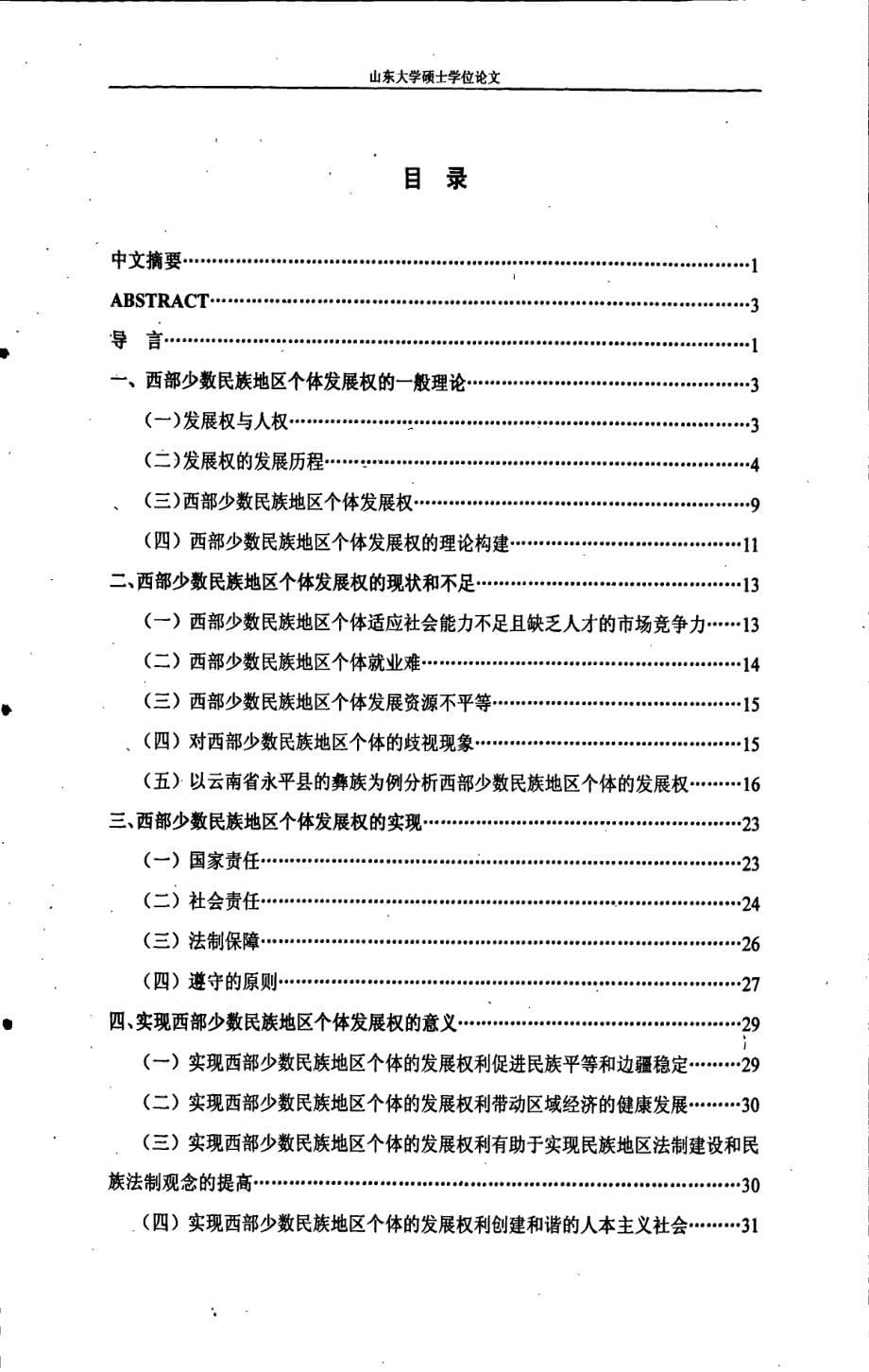 西部少数民族地区个体发展权探析_第5页