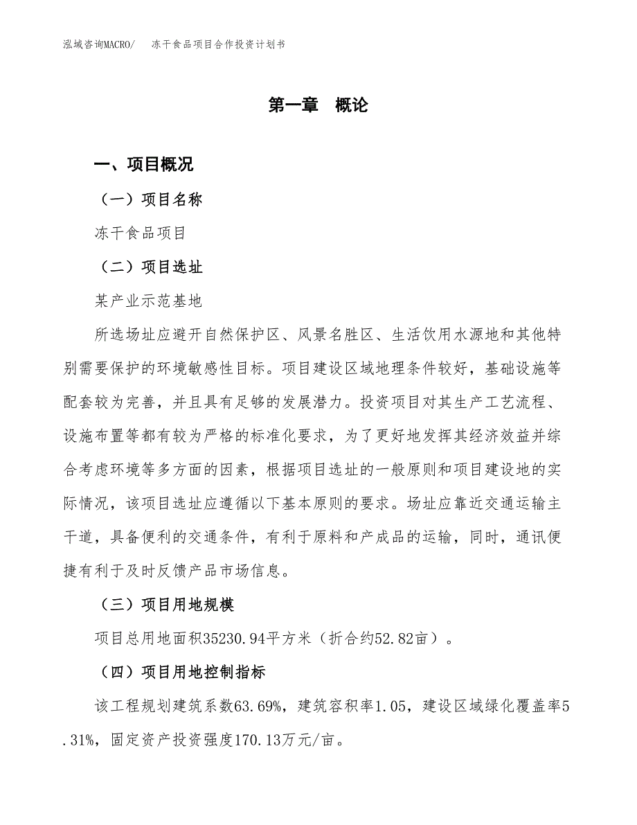 冻干食品项目合作投资计划书（样本）.docx_第1页