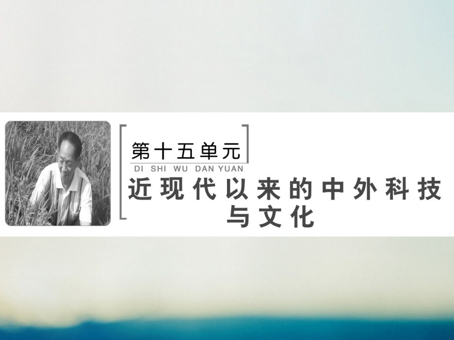 2018高考历史大一轮复习 第十五单元 近现代以来的中外科技与文化 第32讲 现代中国的科技、教育与文学艺术课件 新人教版_第2页