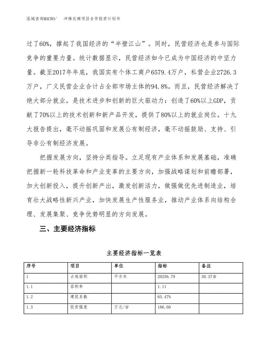 冲锋衣裤项目合作投资计划书（样本）.docx_第5页