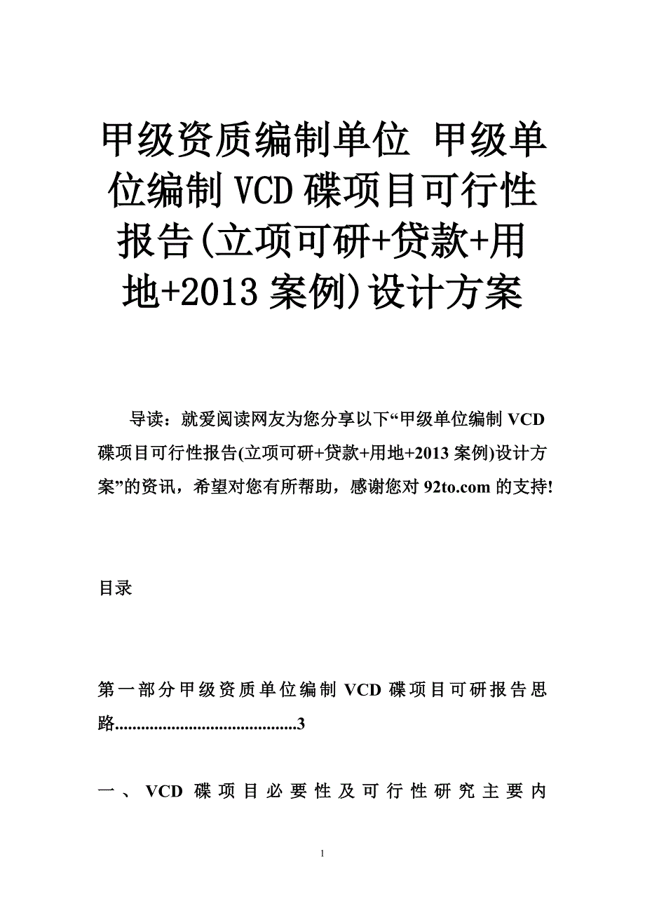 甲级资质编制单位 甲级单位编制vcd碟项目可行性报告(立项可研 贷款 用地 2013案例)设计方案_第1页