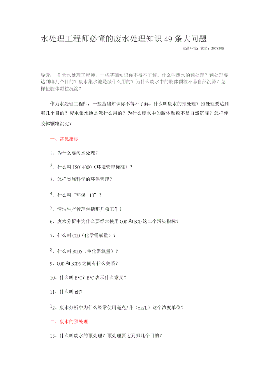 水处理工程师必懂的废水处理49条知识点._第1页