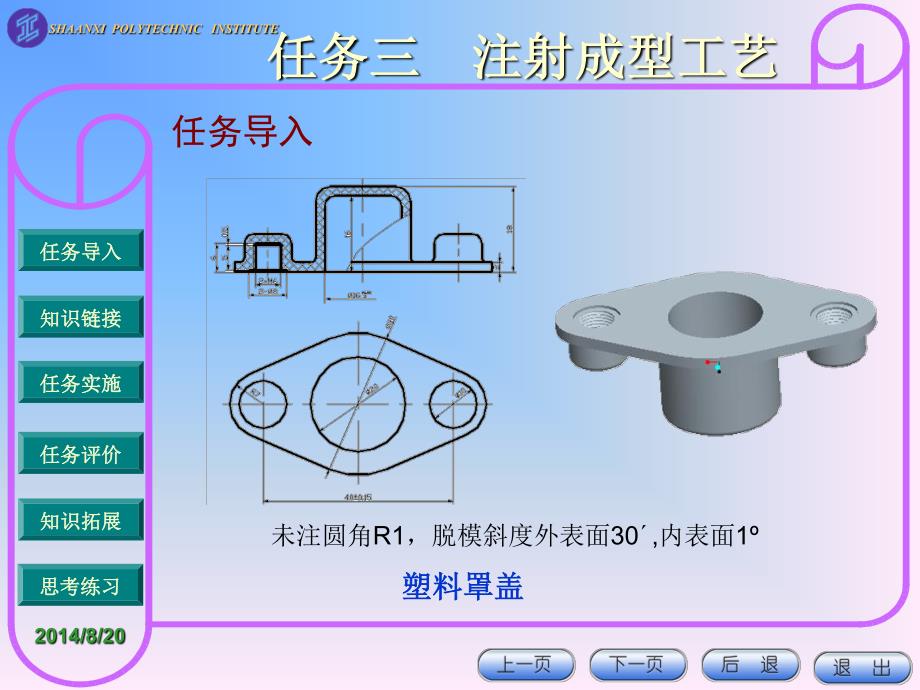 塑料模具设计与制作 教学课件 ppt 作者 郭新玲 编著 项目一 任务三 注射成型工艺_第3页