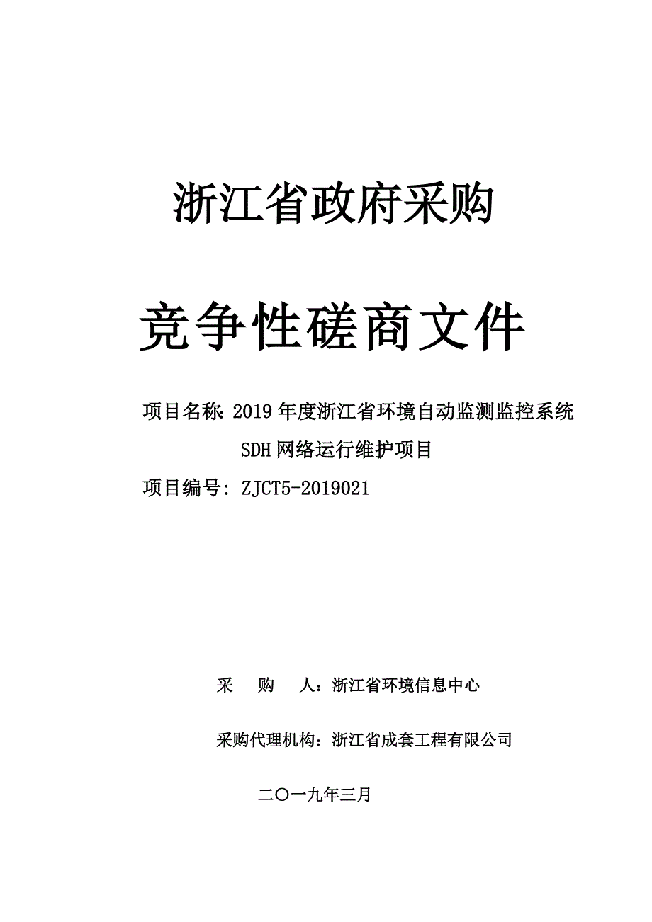 浙江省环境自动监测监控系统SDH网络运行维护招标文件_第1页
