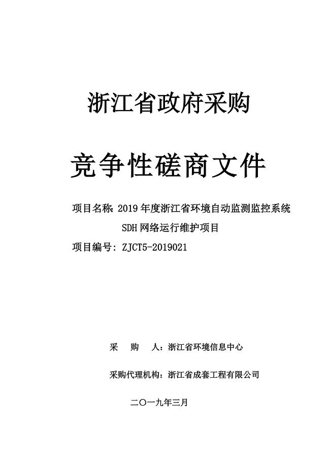 浙江省环境自动监测监控系统SDH网络运行维护招标文件