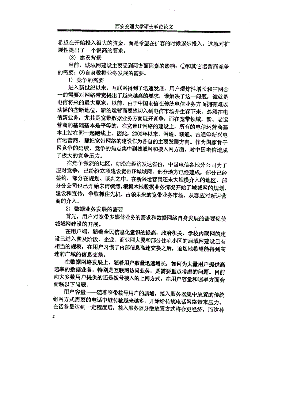 西安电信宽带城域传输网（dwdm）的规划和建设_第4页